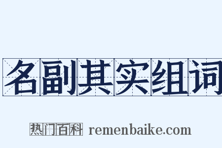 名副其实组词是什么意思的图片